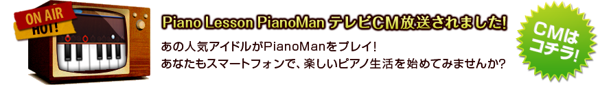 Piano Lesson Pianoman テレビCM放送中!